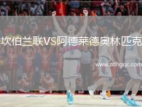 坎伯蘭聯(lián)VS阿德萊德奧林匹克