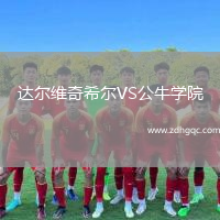 達爾維奇希爾VS公牛學(xué)院