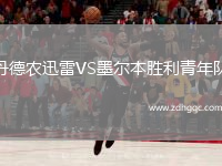 丹德農(nóng)迅雷VS墨爾本勝利青年隊