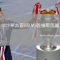 華沙萊吉亞B隊VS佐維耶茨基