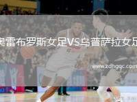 奧雷布羅斯女足VS烏普薩拉女足