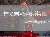 林多姆VS阿斯特里