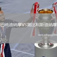 巴統(tǒng)迪納摩VS第比利斯迪納摩