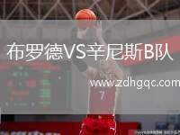 布羅德VS辛尼斯B隊