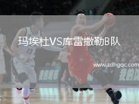瑪埃杜VS庫雷撒勒B隊(duì)