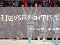 利達(dá)VS沃爾納平斯克