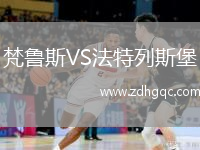 梵魯斯VS法特列斯堡