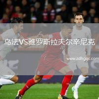 烏法VS雅羅斯拉夫爾辛尼克