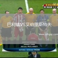 巴利鎮(zhèn)VS艾伯里斯特夫
