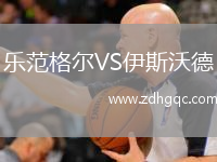 樂范格爾VS伊斯沃德