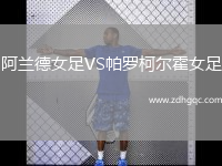 阿蘭德女足VS帕羅柯爾霍女足