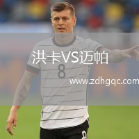 洪卡VS邁帕