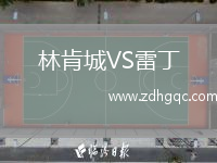 林肯城VS雷丁
