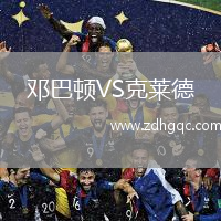 鄧巴頓VS克萊德