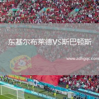 東基爾布萊德VS斯巴頓斯