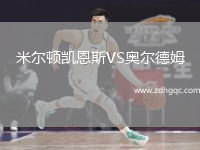 米爾頓凱恩斯VS奧爾德姆