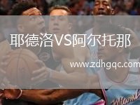 耶德洛VS阿爾托那