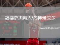 敖德薩黑海人VS特諾皮爾
