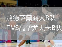敖德薩黑海人B隊(duì)VS高華尤夫卡B隊(duì)