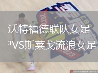 沃特福德聯(lián)隊(duì)女足VS斯萊戈流浪女足