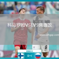科馬羅姆VSEVS佩魯茨