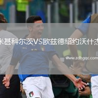 米甚科爾茨VS歐茲德紹約沃什杰