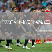 塔塔伊VS科帕尼莫諾斯托里