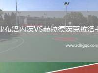 亞布洛內(nèi)茨VS赫拉德茨克拉洛韋