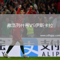 弗洛列什蒂VS伊斯卡拉