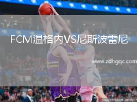 FCM溫格內(nèi)VS尼斯波雷尼