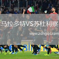 馬拉多特VS蘇杜利察