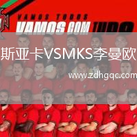 斯亞卡VSMKS李曼歐