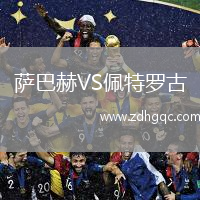 薩巴赫VS佩特羅古