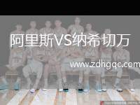 阿里斯VS納希切萬