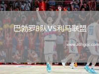 巴勃羅B隊(duì)VS利馬聯(lián)盟