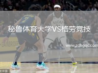 秘魯體育大學VS格勞競技