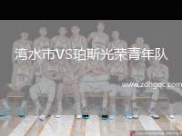 灣水市VS珀斯光榮青年隊