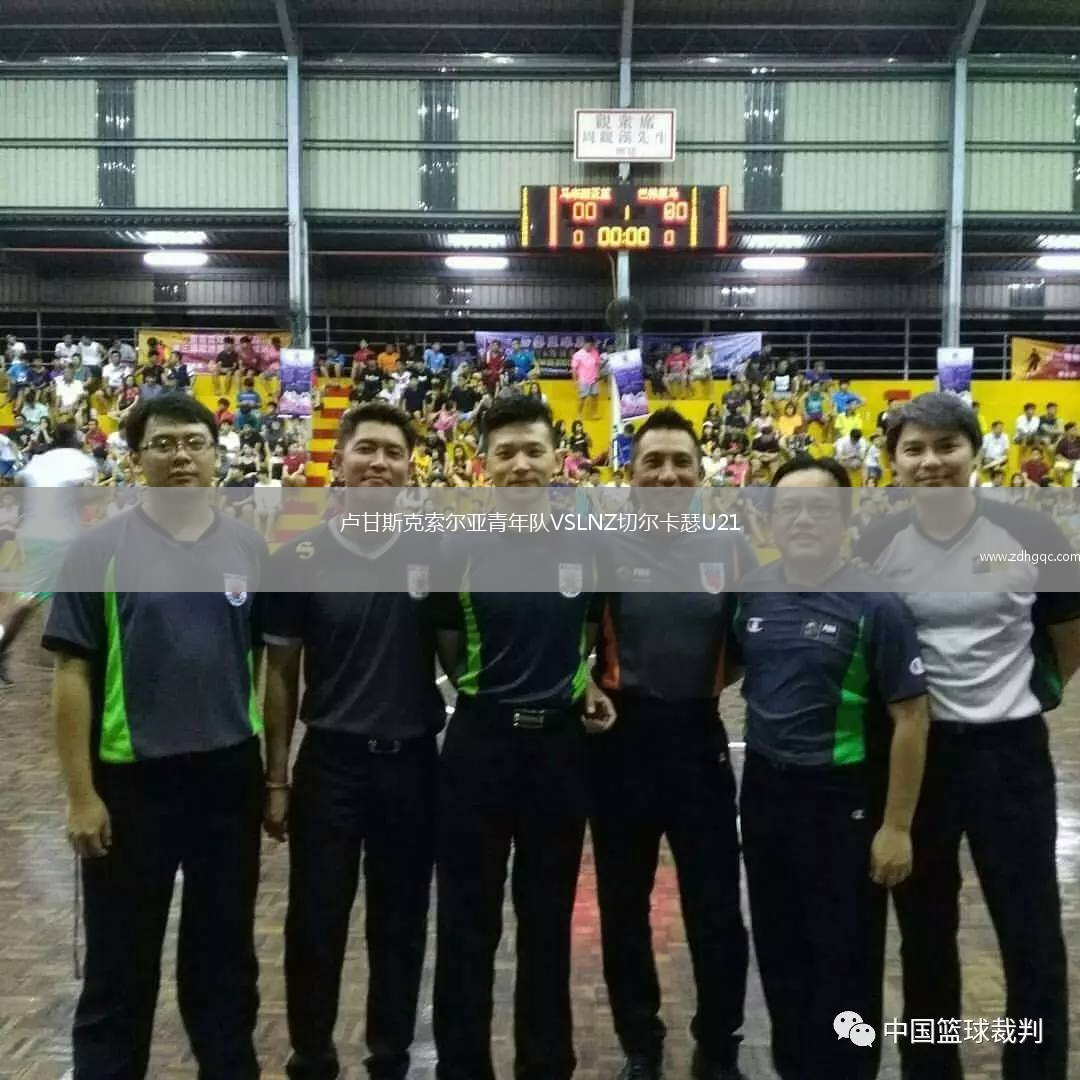 盧甘斯克索爾亞青年隊(duì)VSLNZ切爾卡瑟U21