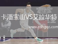 卡潘寶山VS艾拉華特