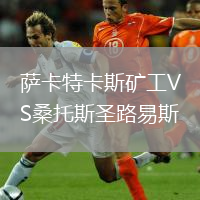 薩卡特卡斯礦工VS桑托斯圣路易斯