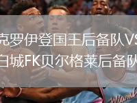 克羅伊登國王后備隊VS白城FK貝爾格萊后備隊