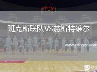 班克斯聯(lián)隊(duì)VS赫斯特維爾