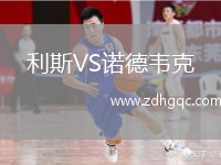 利斯VS諾德韋克