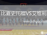 比夏史托福VS艾維利