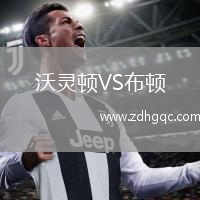 沃靈頓VS布頓