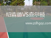 紹森德VS查爾頓