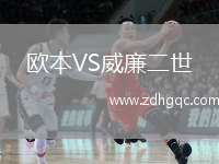 歐本VS威廉二世