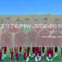 圣馬丁布薩科VS菲尼斯皮拉爾
