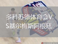 多科蘇德體育會VS基爾梅斯阿根廷