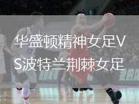 華盛頓精神女足VS波特蘭荊棘女足